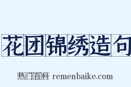 花团锦绣造句是什么意思的图片